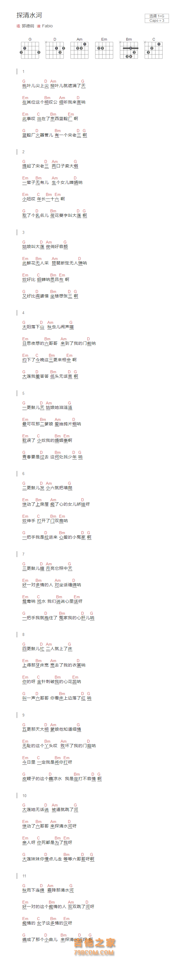 探清水河吉他谱G调和弦版 郭德纲
