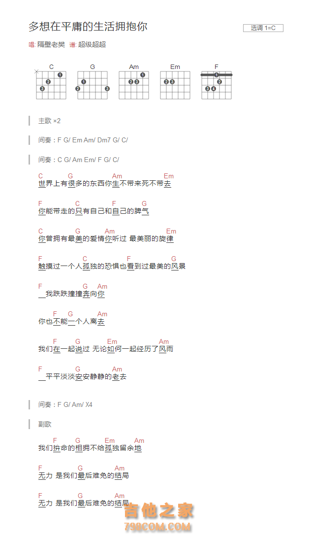 多想在平庸的生活拥抱你吉他谱C调和弦版 隔壁老樊