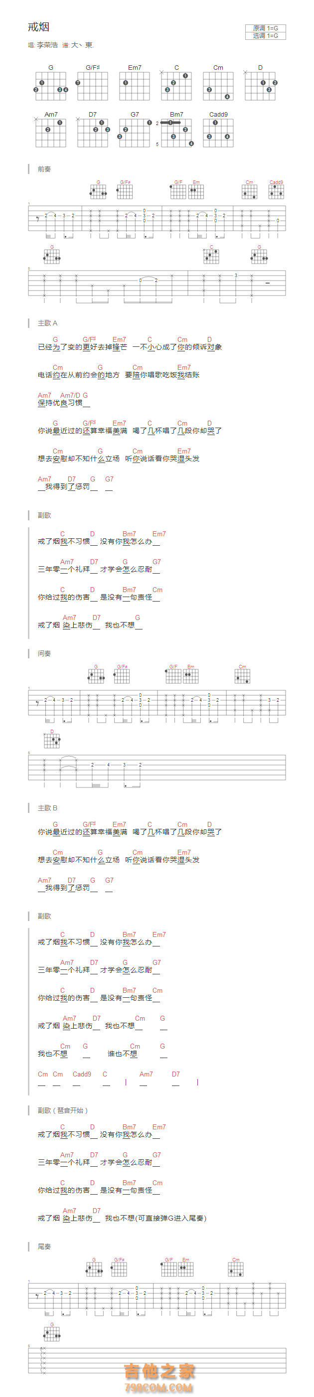 戒烟吉他谱G调和弦版 李荣浩