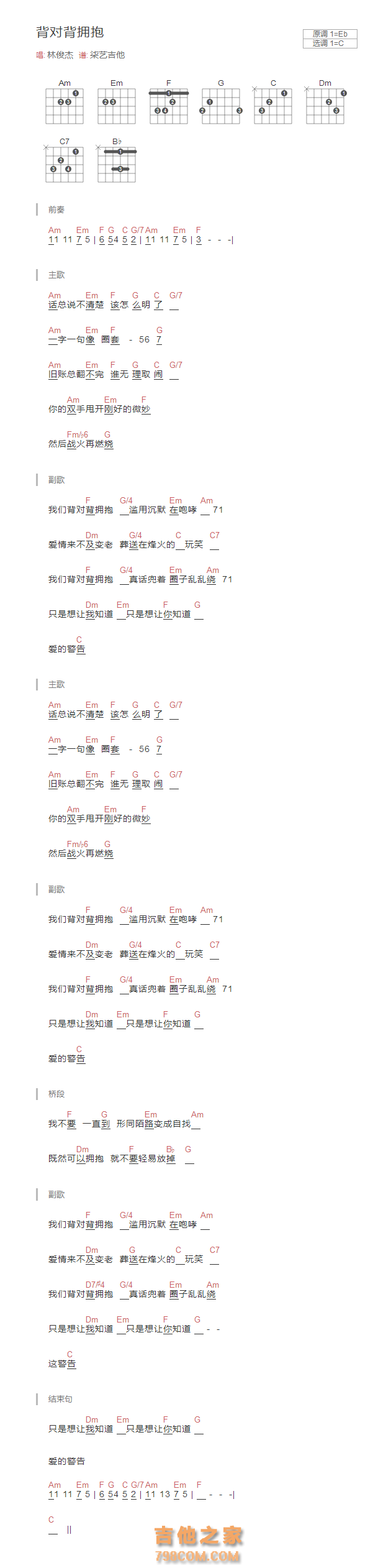 背对背拥抱吉他谱和弦版 林俊杰