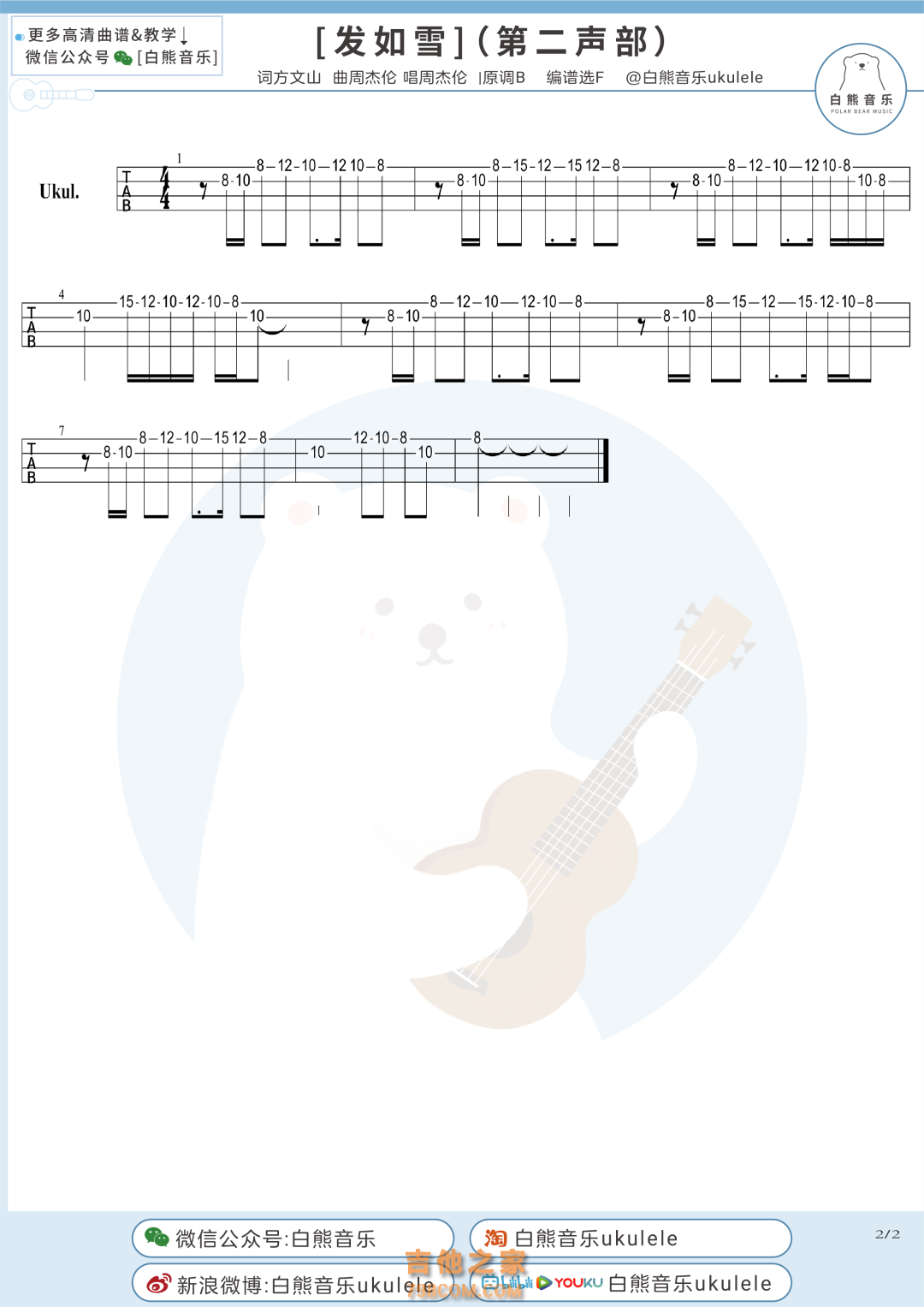 周杰伦《发如雪》尤克里里指弹谱