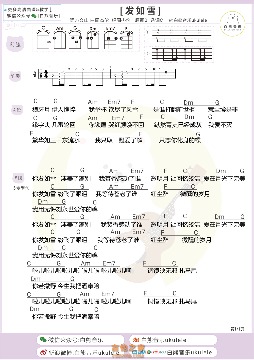 周杰伦《发如雪》尤克里里弹唱谱