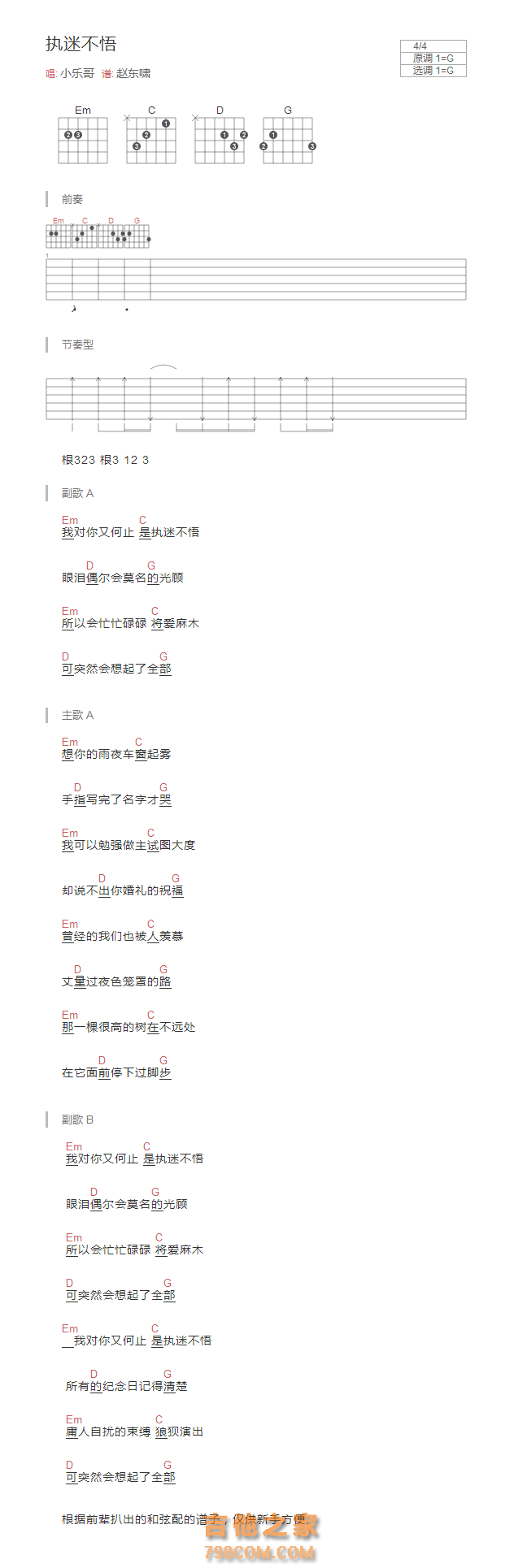 执迷不悟吉他谱G调和弦版 小乐哥