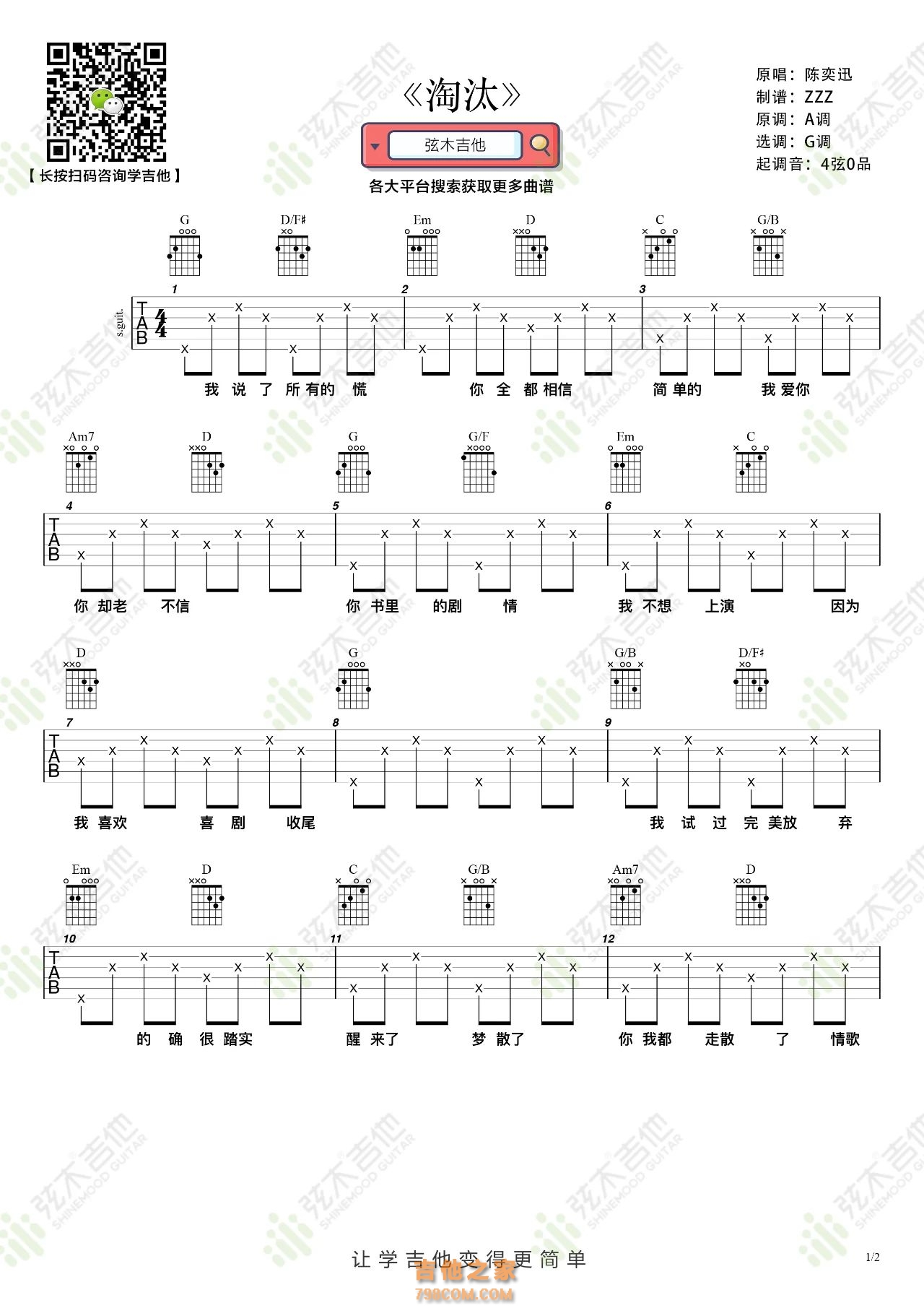 陈奕迅《淘汰》吉他弹唱谱