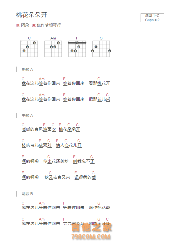 桃花朵朵开吉他谱C调和弦版 阿朵