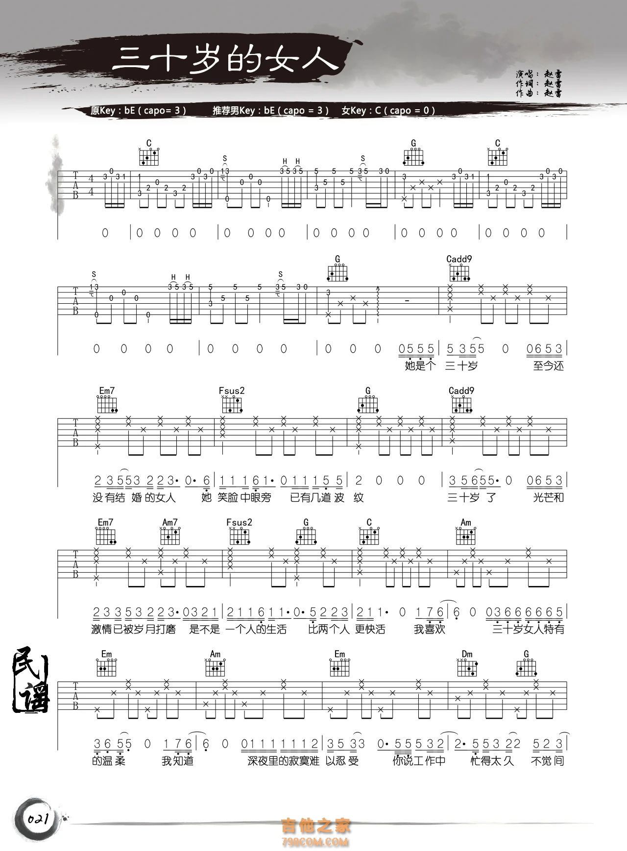 赵雷《三十岁的女人》吉他谱