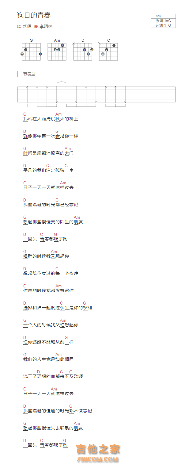 狗日的青春吉他谱G调和弦版 贰佰