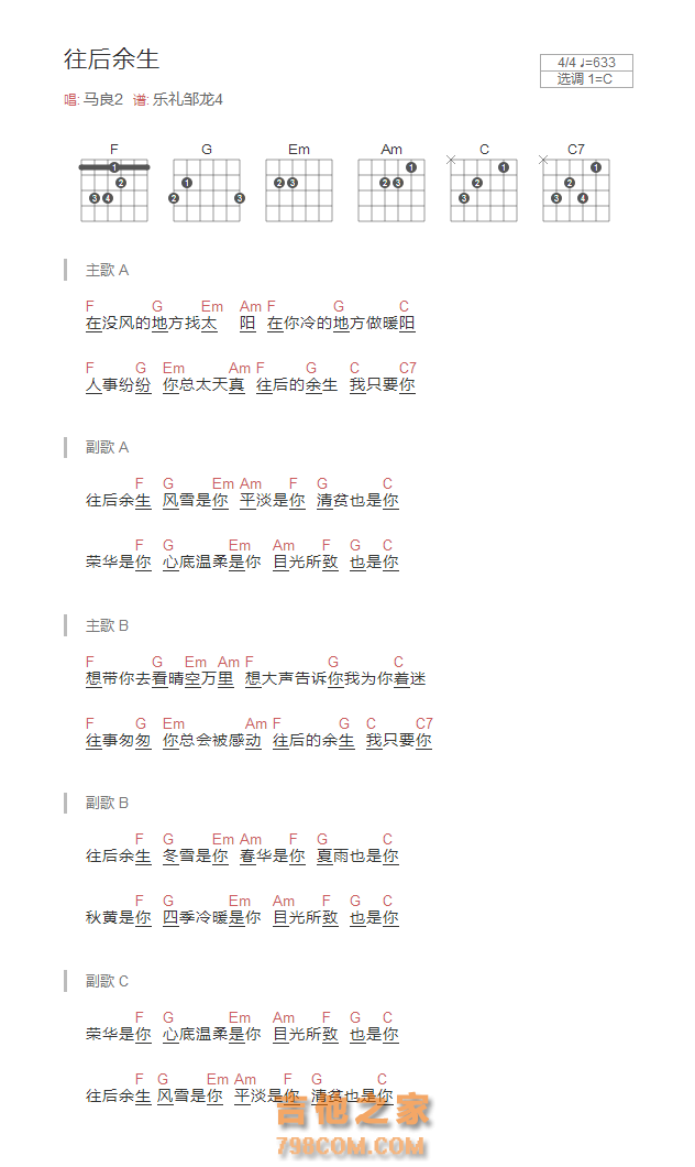 往后余生吉他谱C调和弦版 马良