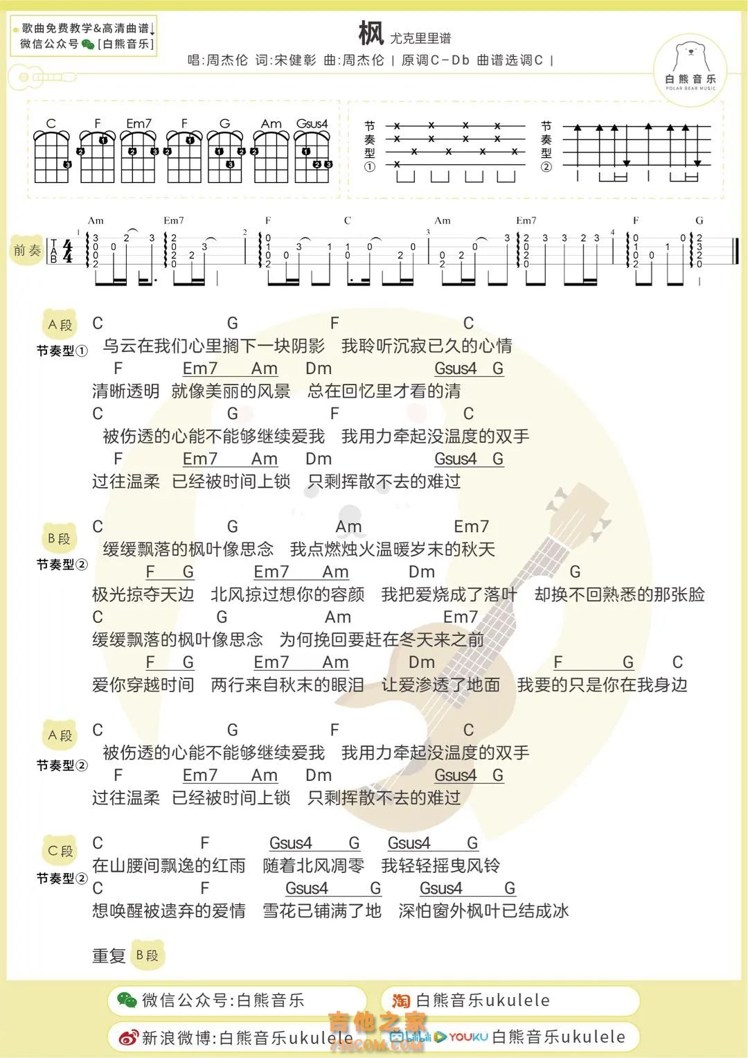周杰伦《枫》尤克里里弹唱谱