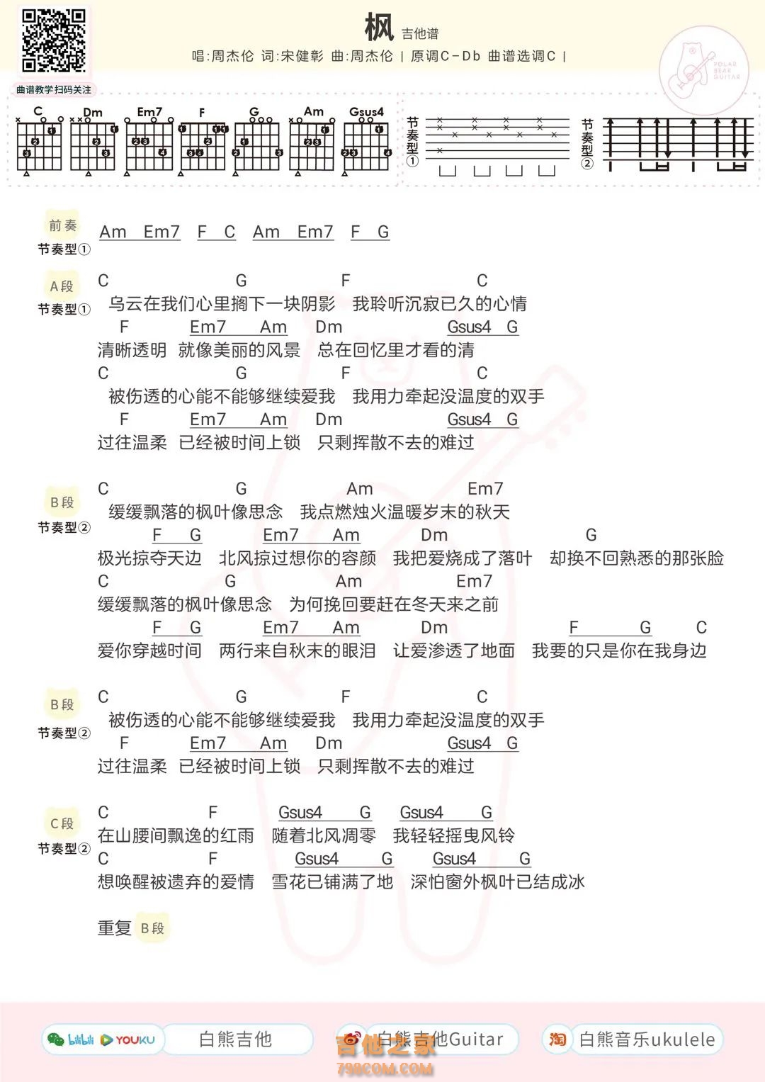 周杰伦《枫》吉他弹唱谱