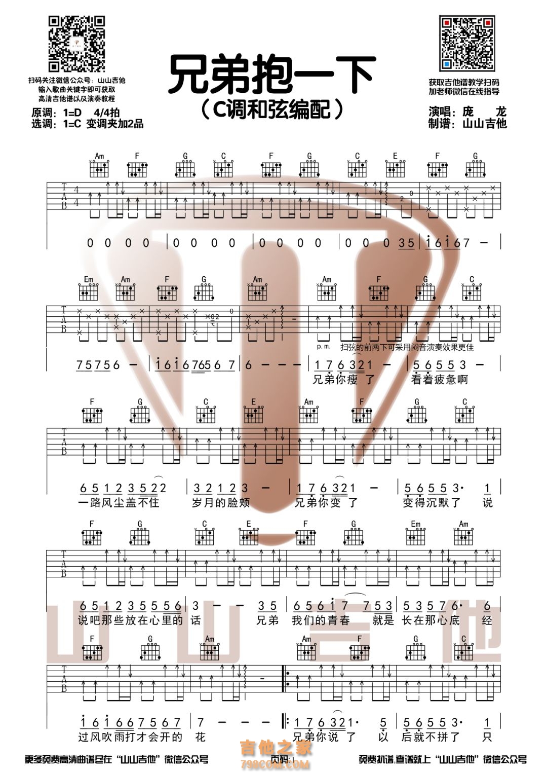 庞龙《兄弟抱一下》C调和弦编配吉他谱