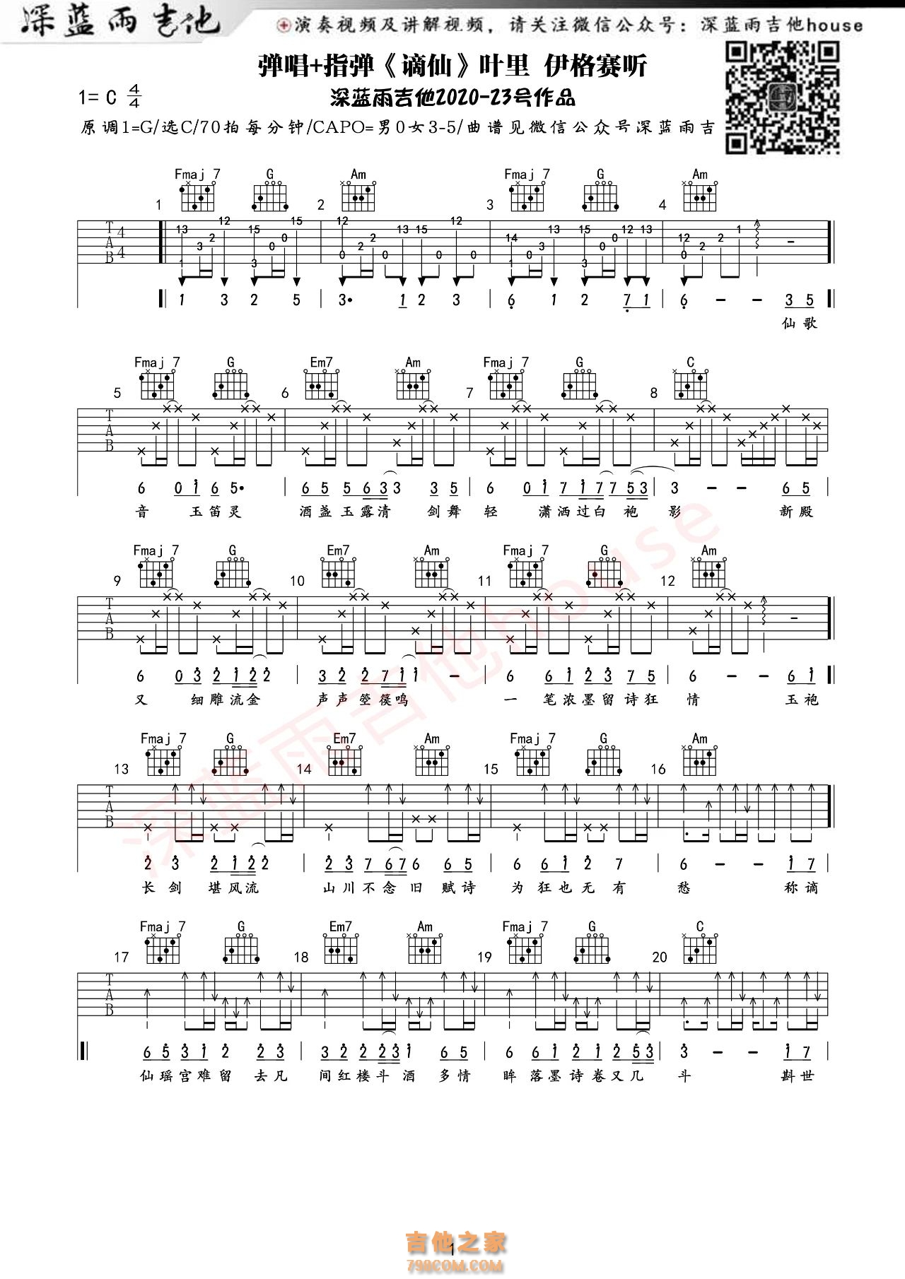 叶里、伊格赛听《谪仙》吉他弹唱谱/吉他指弹谱
