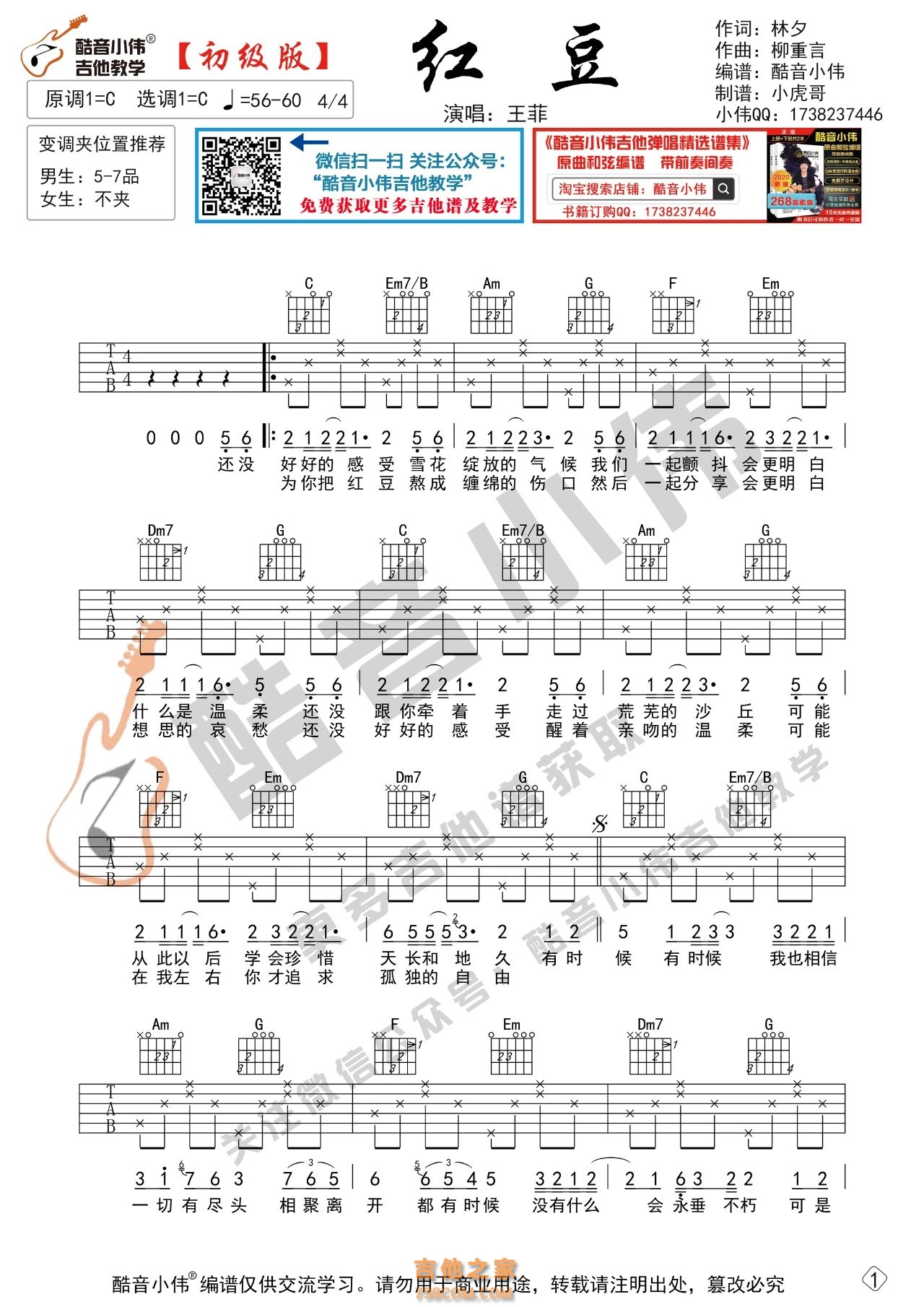 王菲《红豆》初级吉他谱