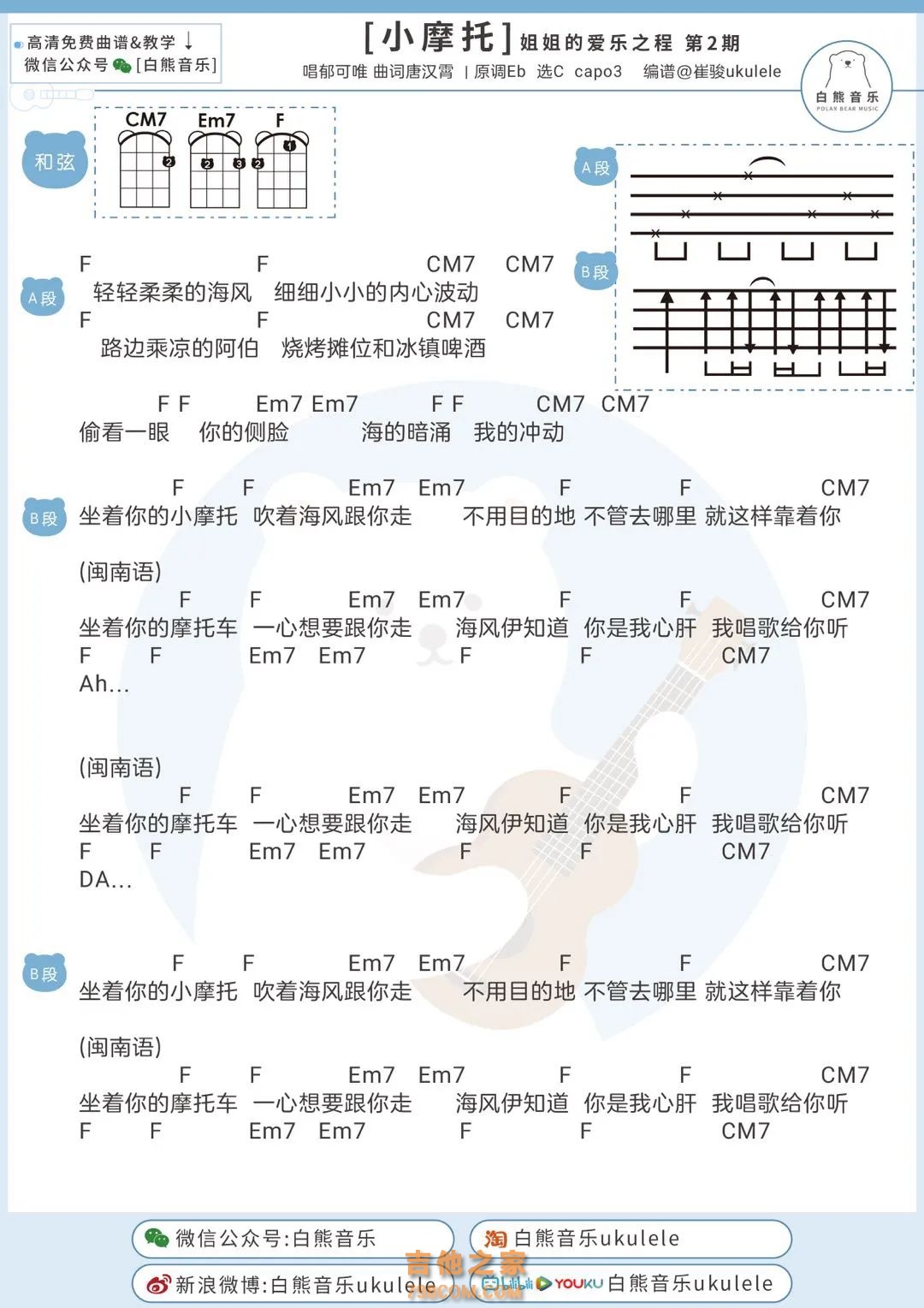郁可唯《小摩托》尤克里里谱
