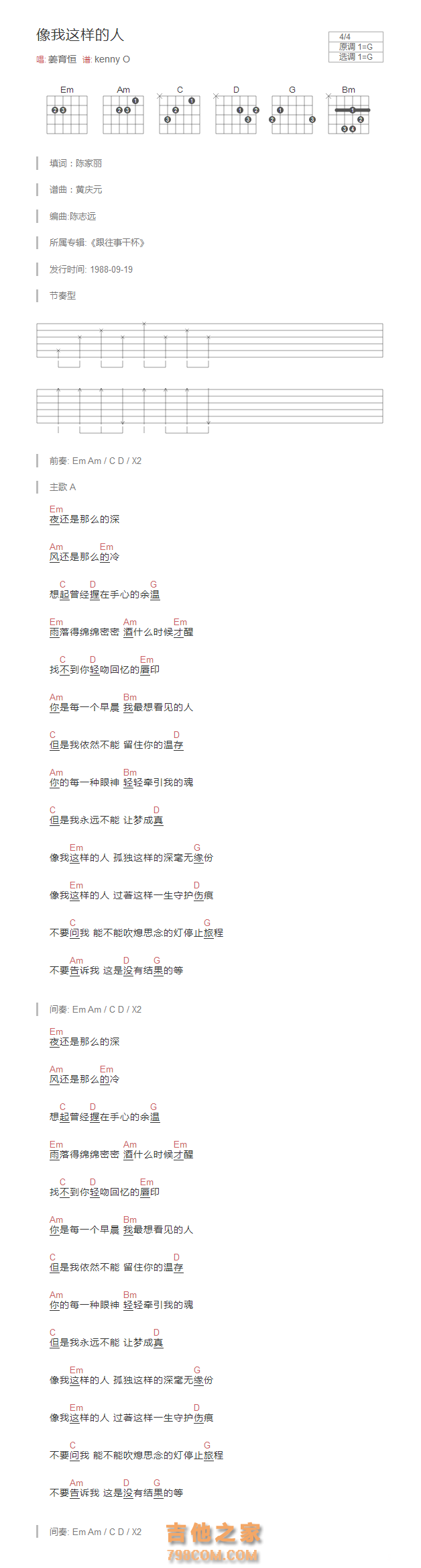 像我这样的人吉他谱G调和弦版 姜育恒