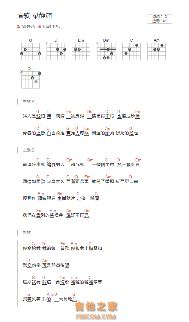情歌吉他谱G调和弦版 梁静茹
