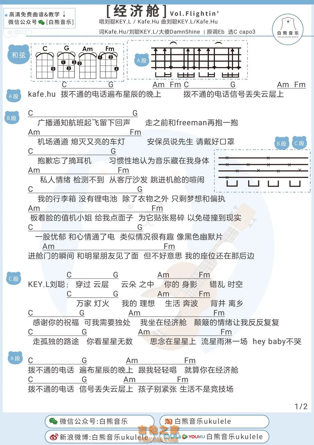 经济舱尤克里里谱 Kafe.Hu