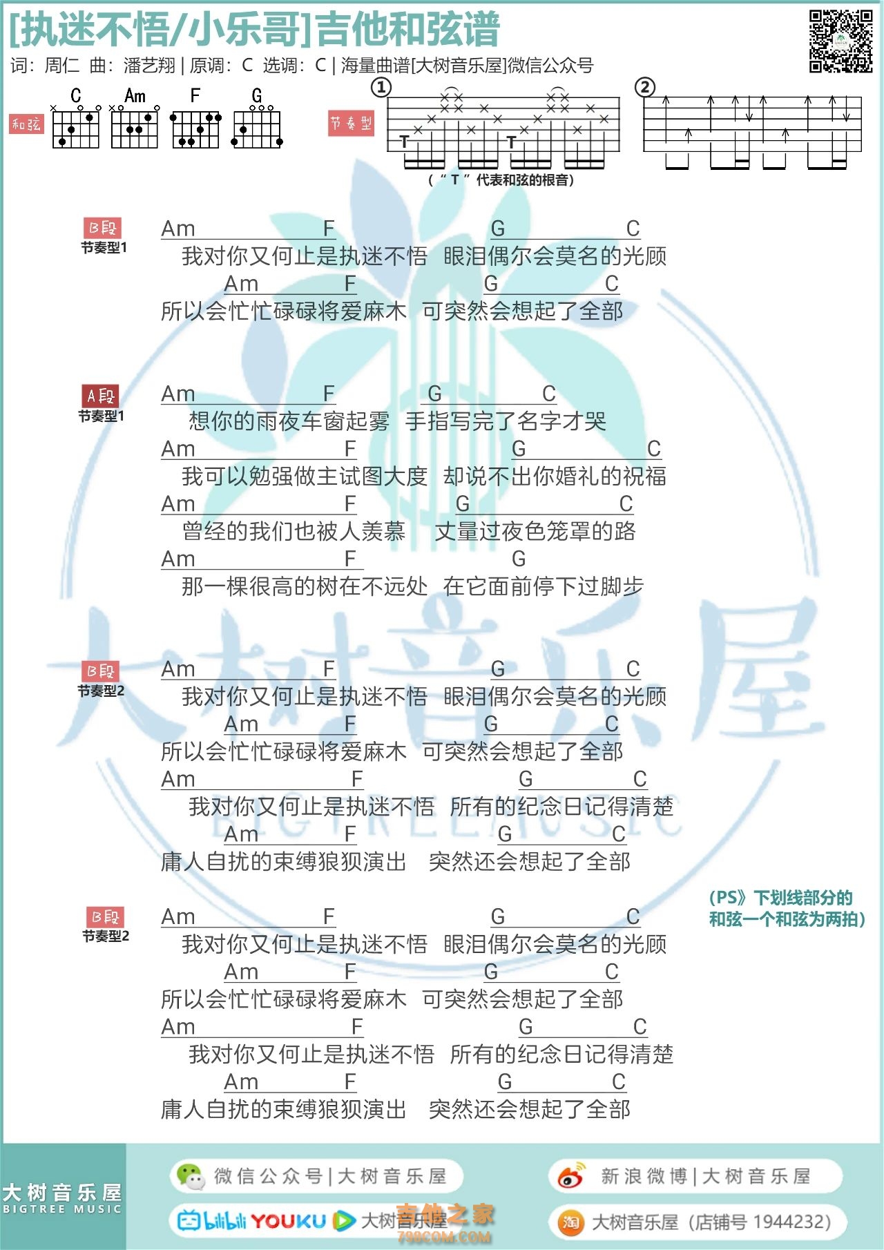 小乐哥《执迷不悟》吉他弹唱曲谱