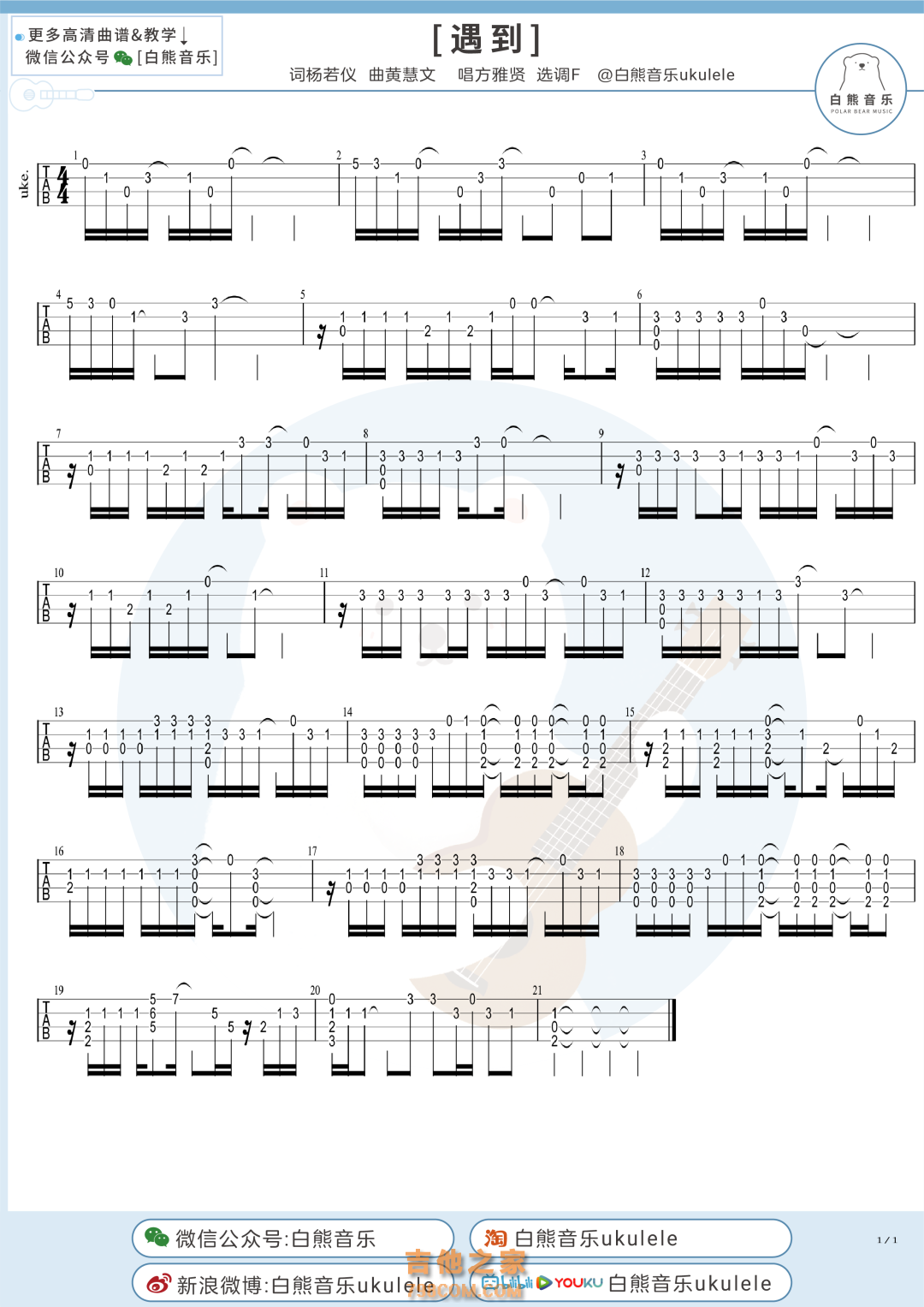 方雅贤《遇到》尤克里里指弹谱