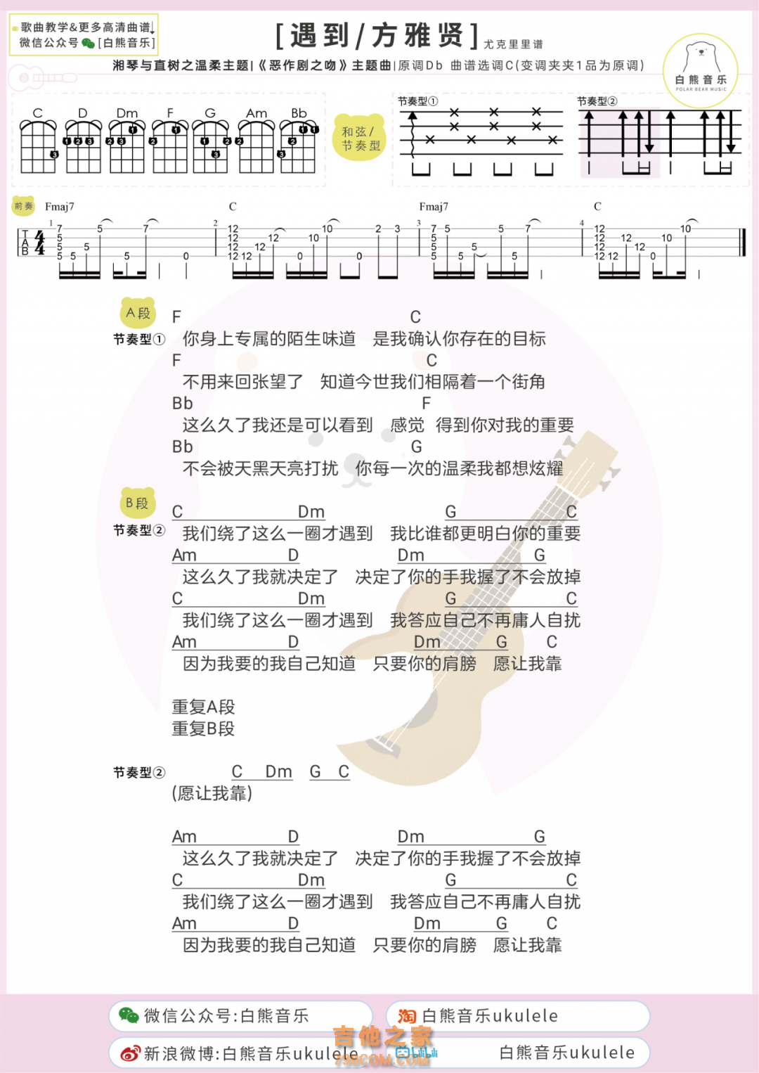 方雅贤《遇到》尤克里里弹唱谱