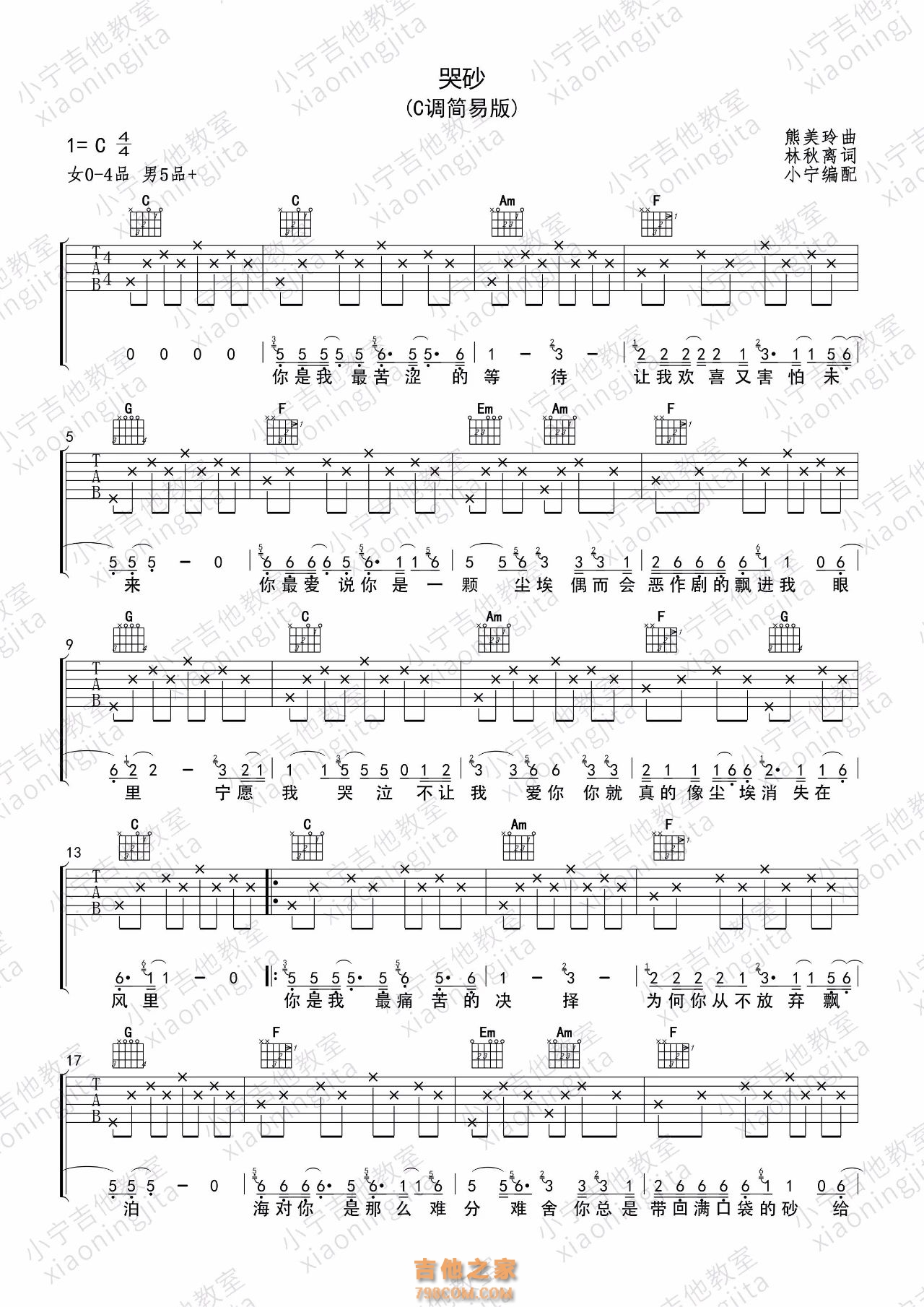 林志炫《哭砂》吉他谱C调