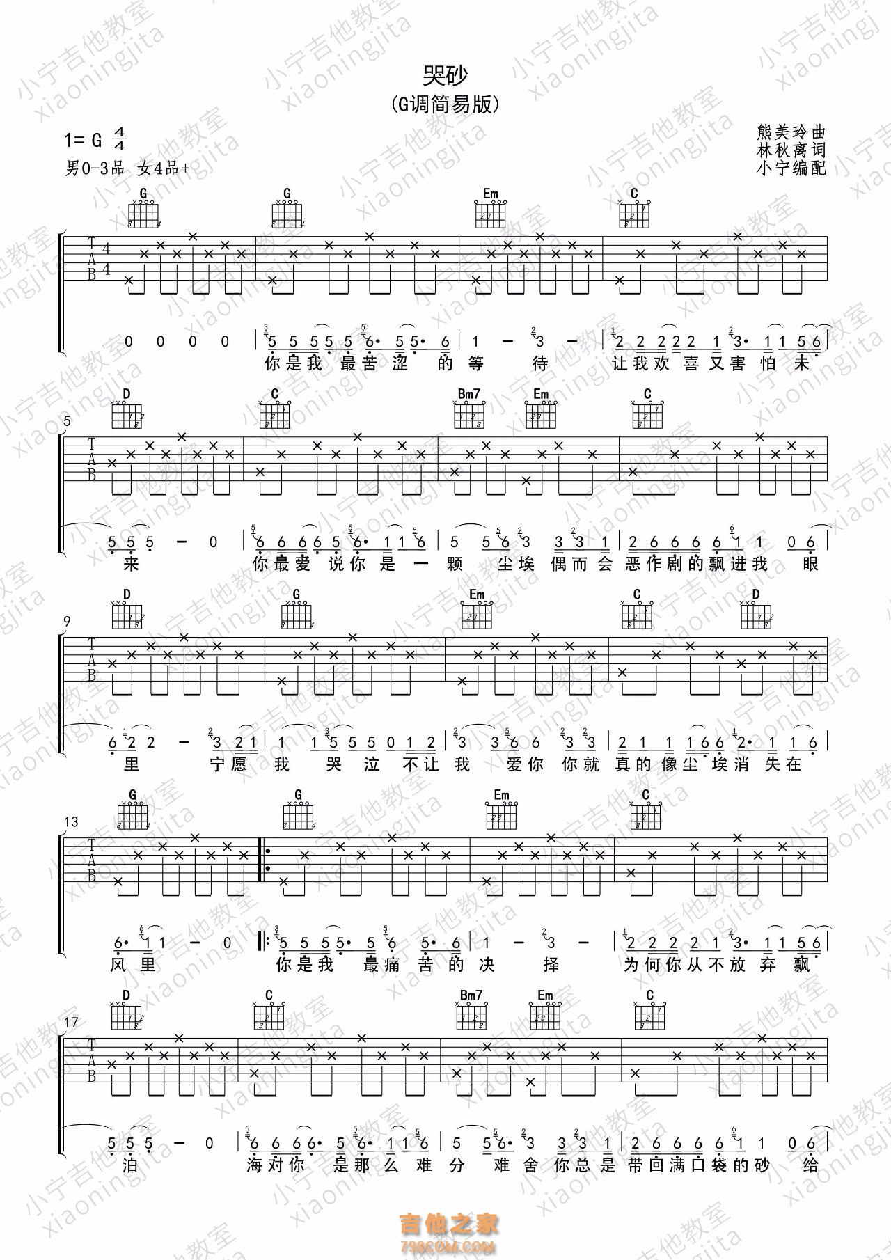 林志炫《哭砂》吉他谱G调