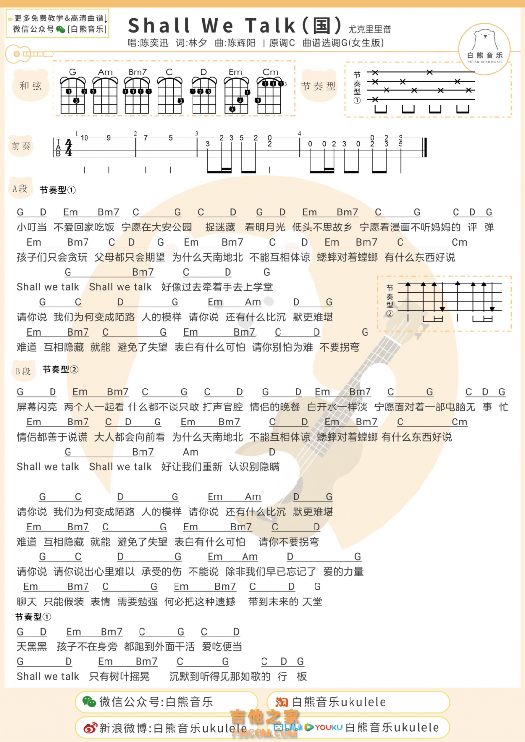 [国语女生版]Eason《Shall We Talk》尤克里里弹唱谱 