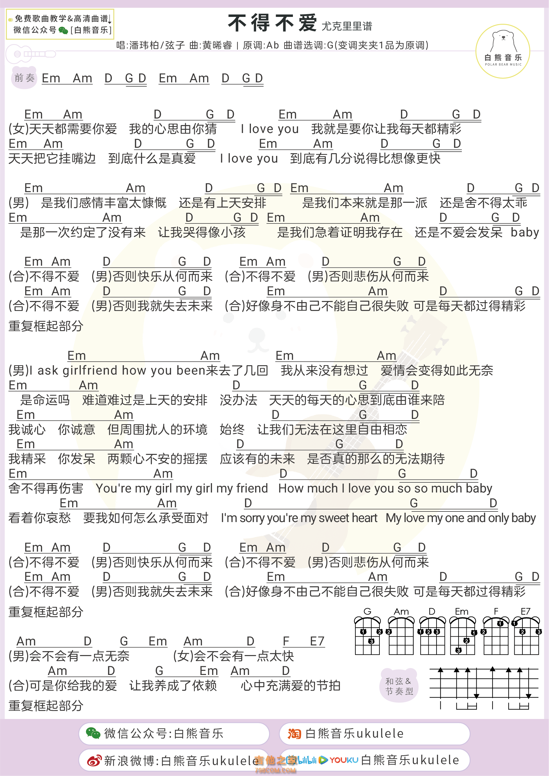 潘玮柏&弦子《不得不爱》尤克里里谱