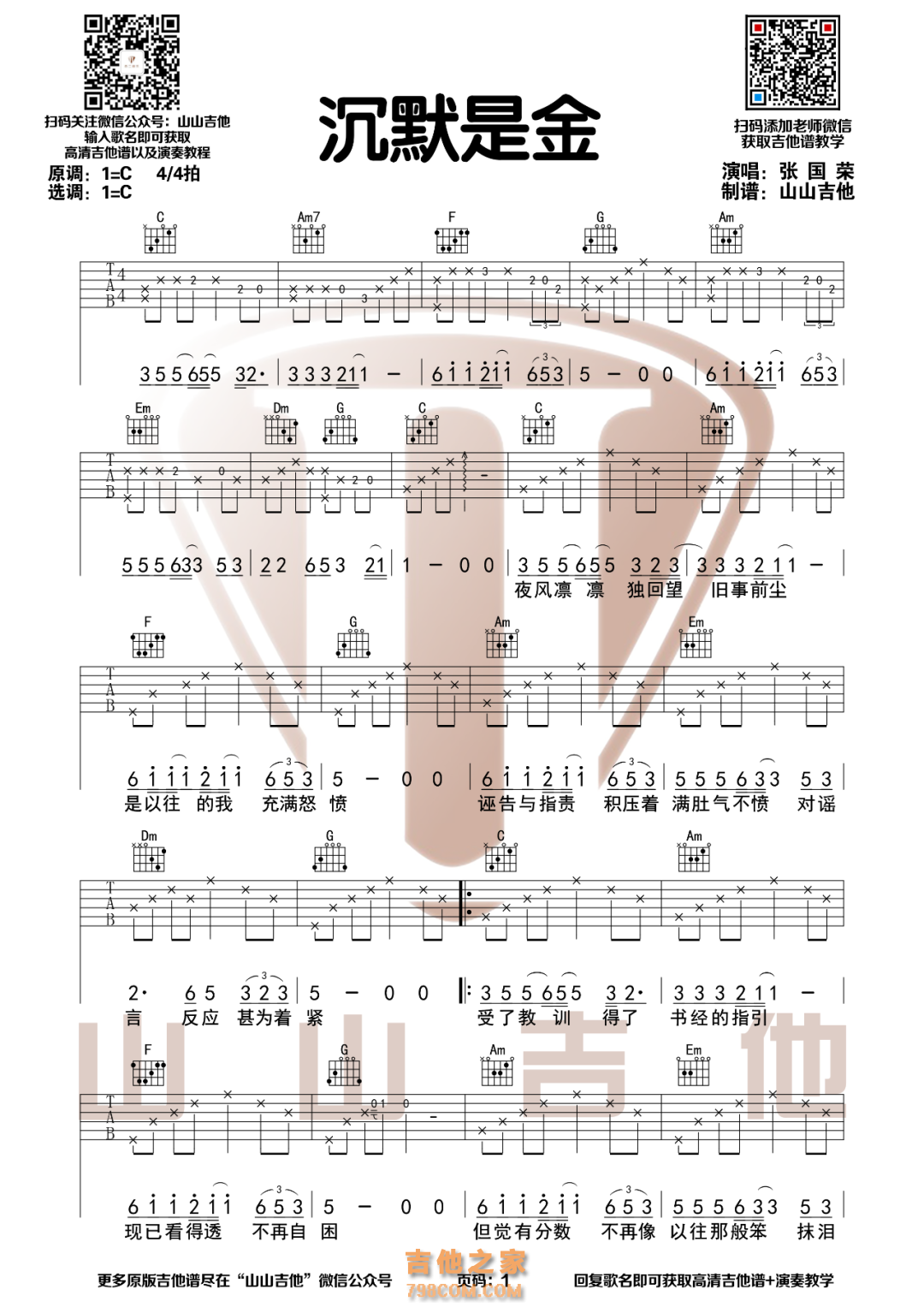 张国荣《沉默是金》带前奏间奏C调吉他谱