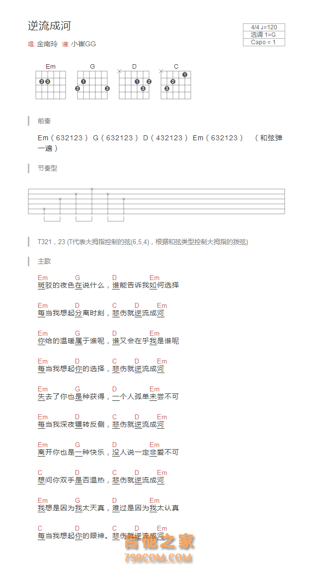 逆流成河吉他谱G调和弦版 金南玲