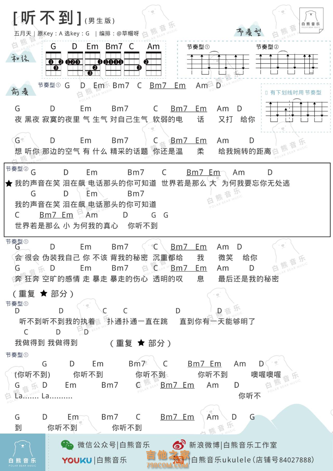 [男生版]梁静茹&五月天《听不到》尤克里里弹唱谱