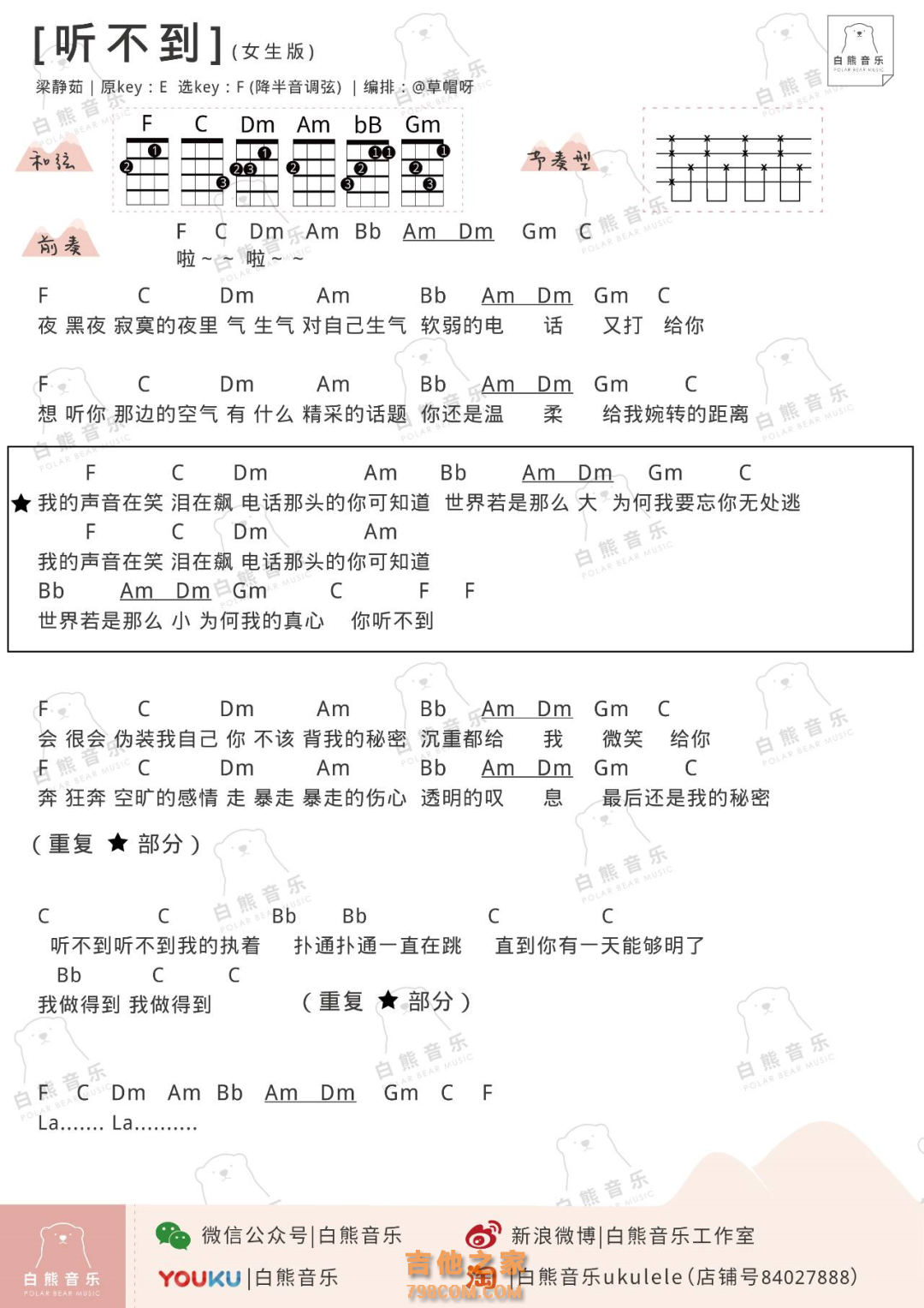 [女生版]梁静茹&五月天《听不到》尤克里里弹唱谱