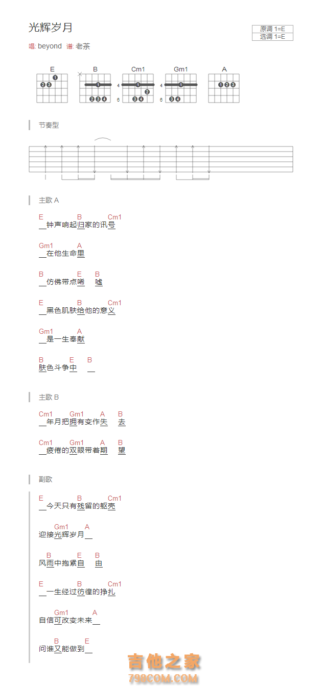 光辉岁月吉他谱E调和弦版 beyond