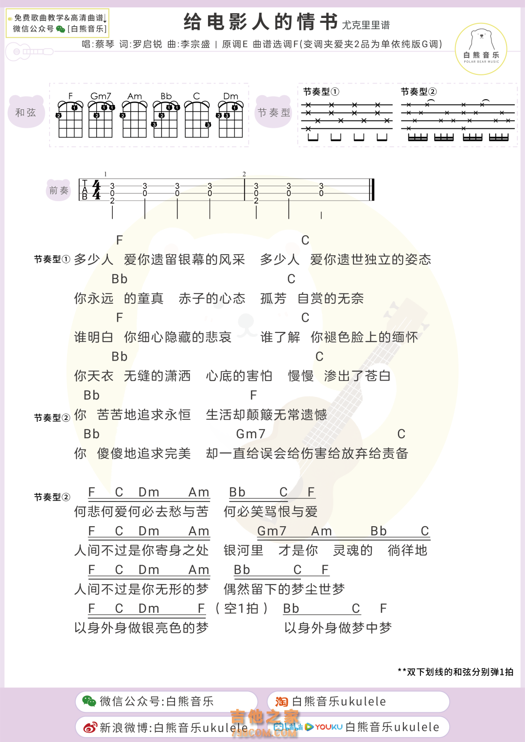 单依纯《给电影人的情书》尤克里里谱