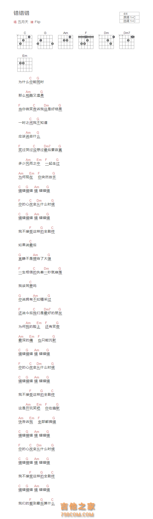 错错错吉他谱C调和弦版 五月天