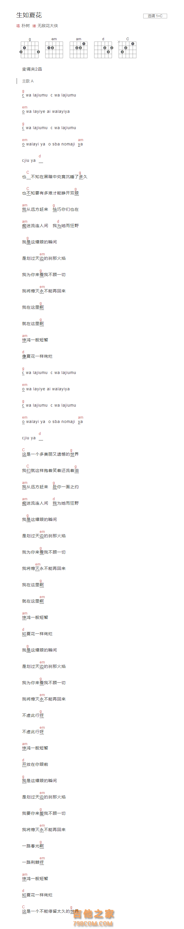 生如夏花吉他谱C调和弦版 朴树