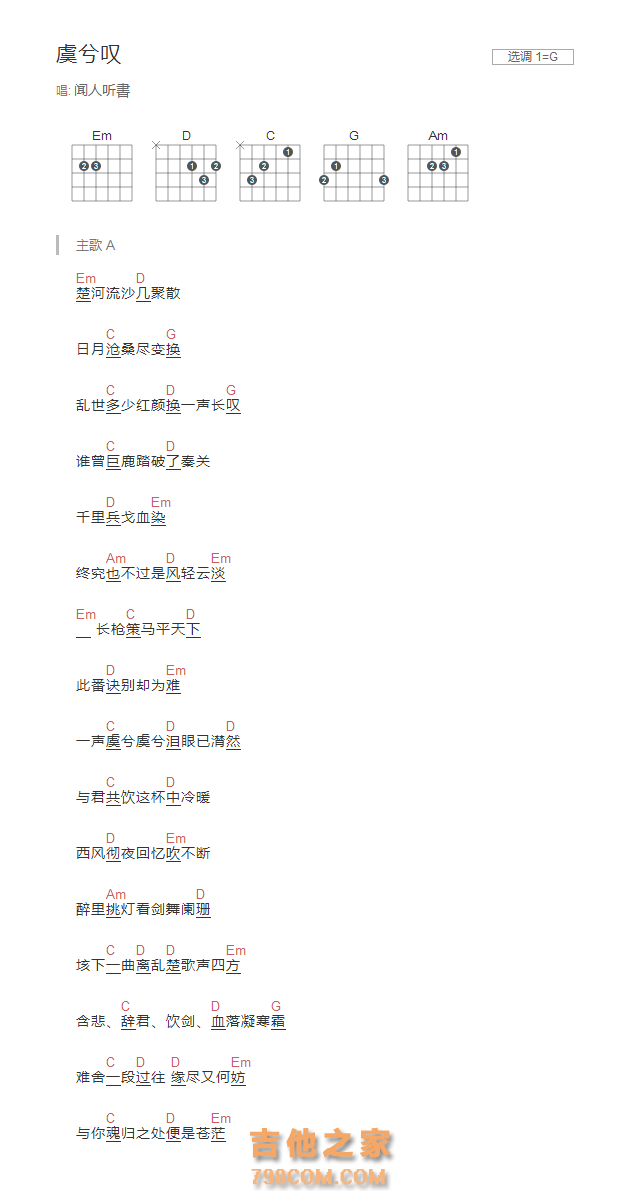 虞兮叹吉他谱G调和弦版 闻人听書