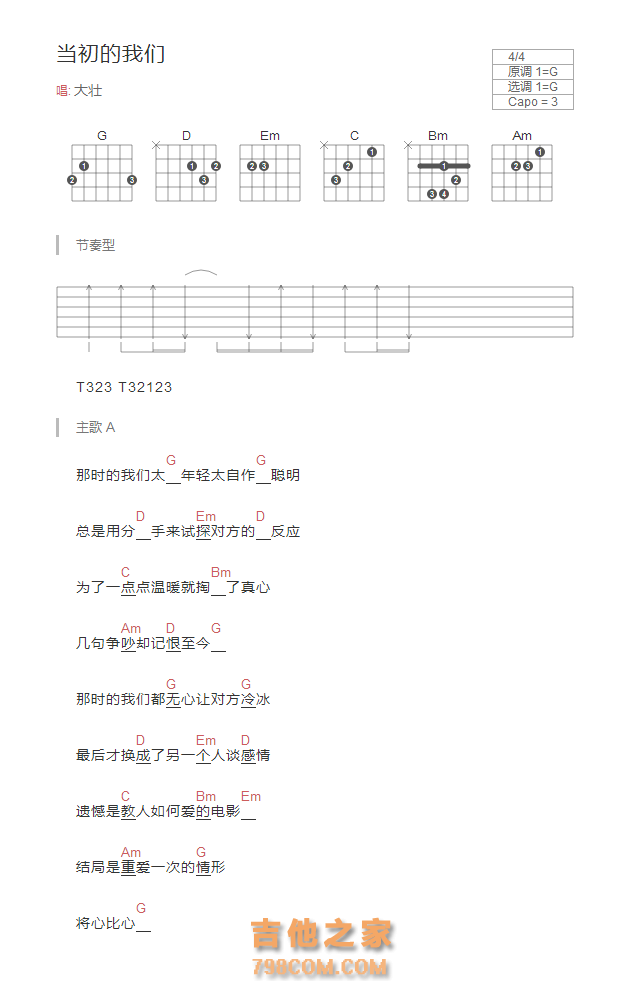当初的我们吉他谱G调和弦版 大壮