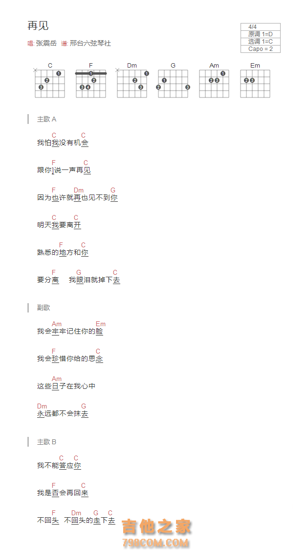 再见吉他谱和弦版 张震岳