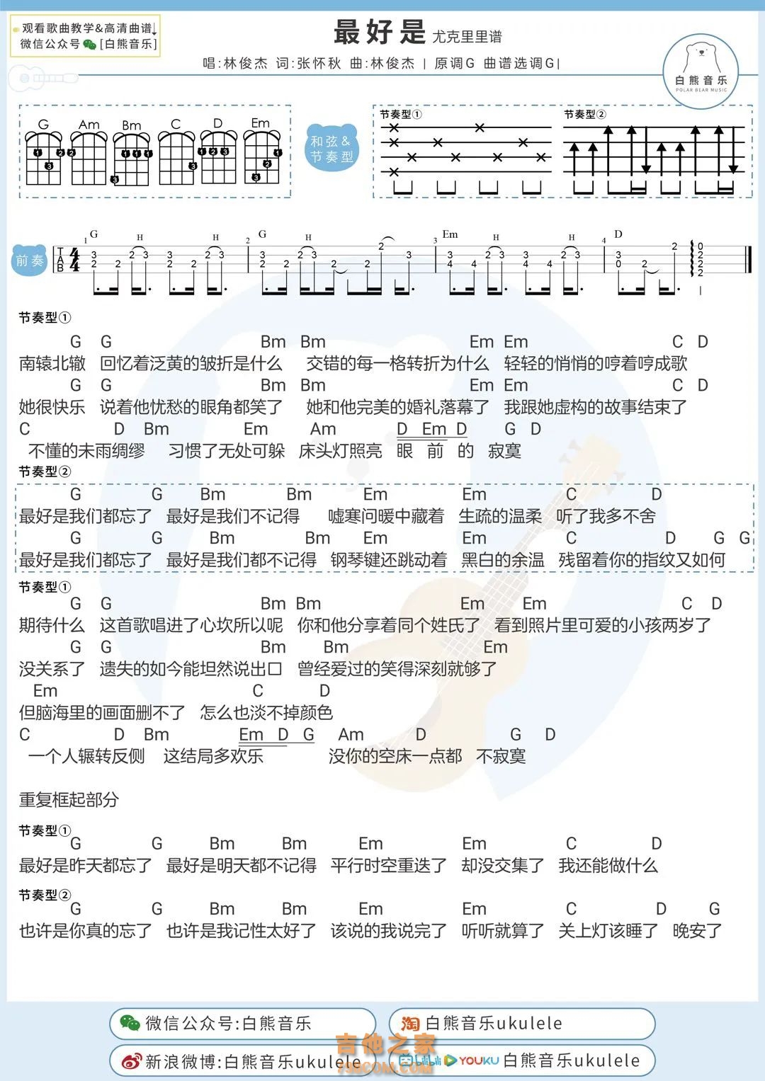 JJ林俊杰《最好是》尤克里里弹唱谱