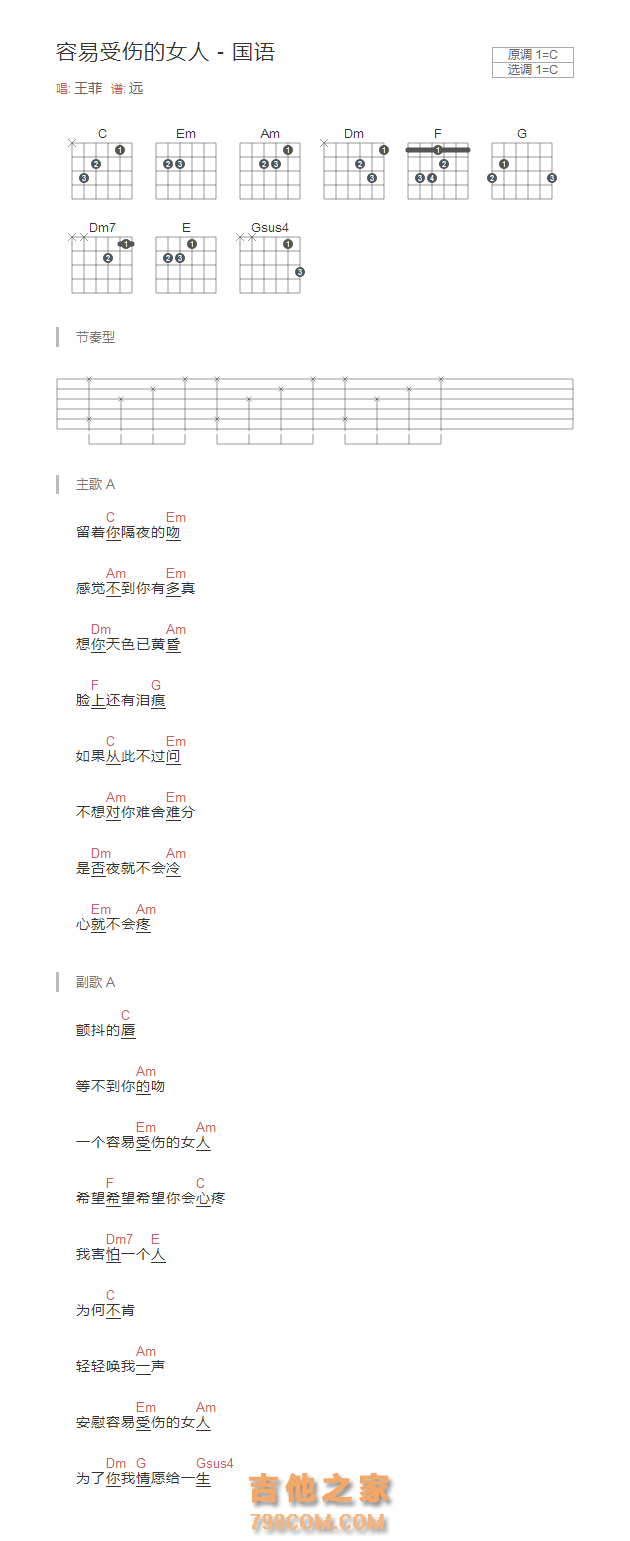 [国语]容易受伤的女人吉他谱C调和弦版 王菲