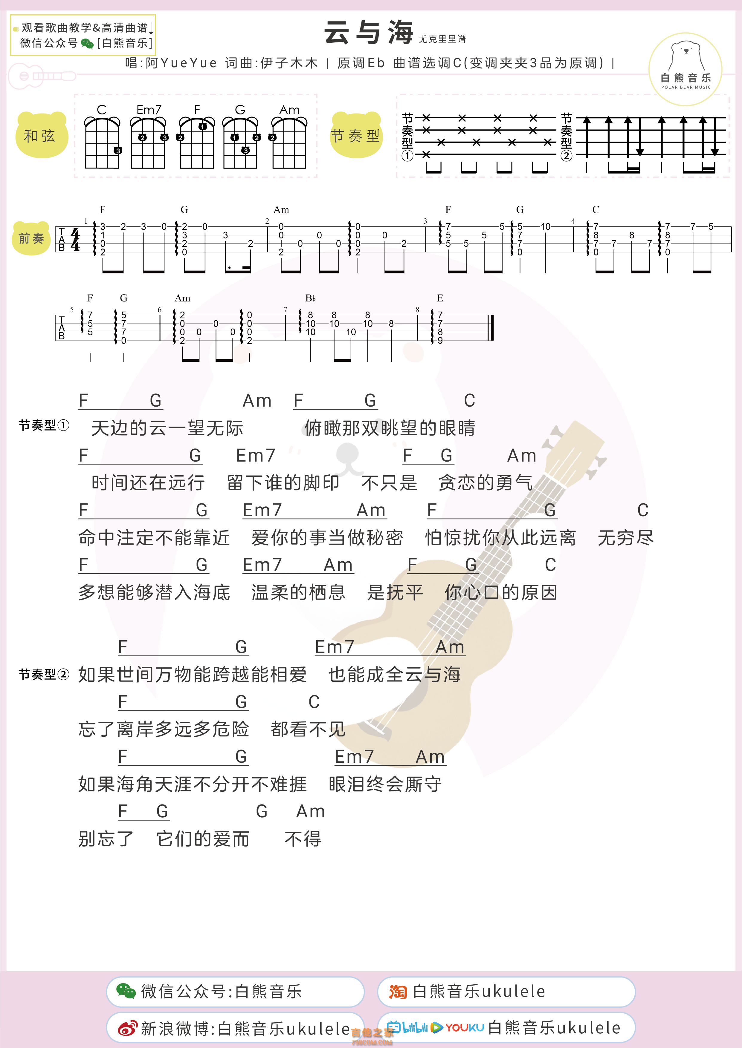 阿YueYue《云与海》尤克里里谱