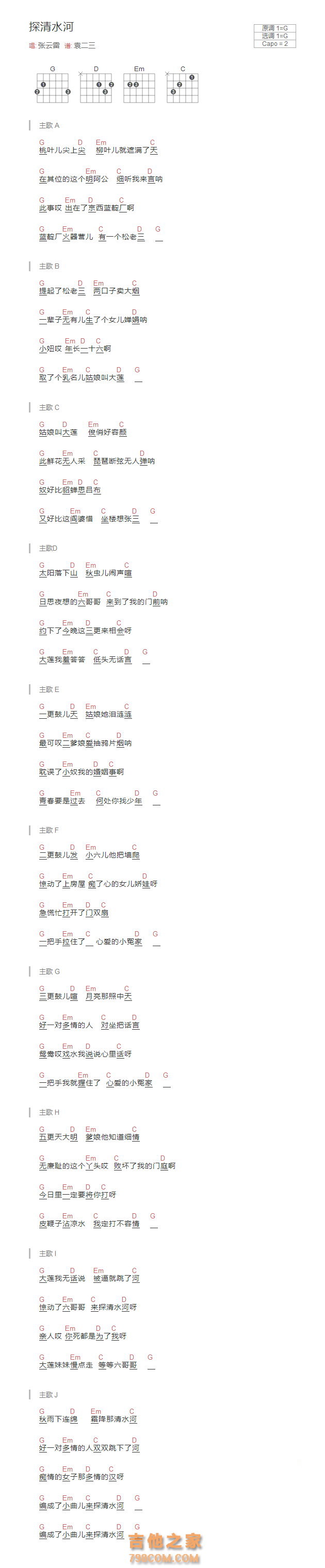 探清水河吉他谱G调和弦版 张云雷