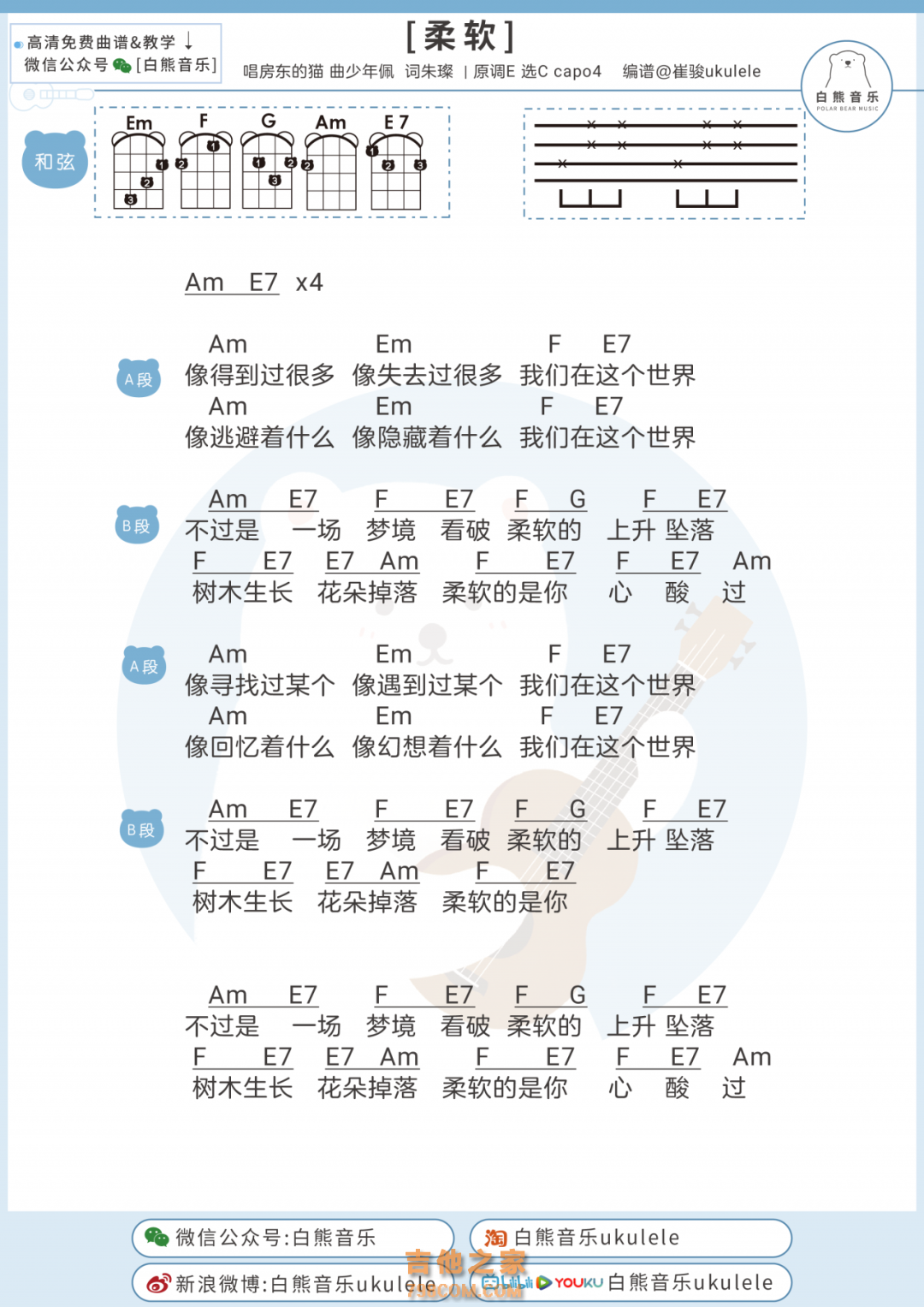 房东的猫《柔软》尤克里里弹唱谱