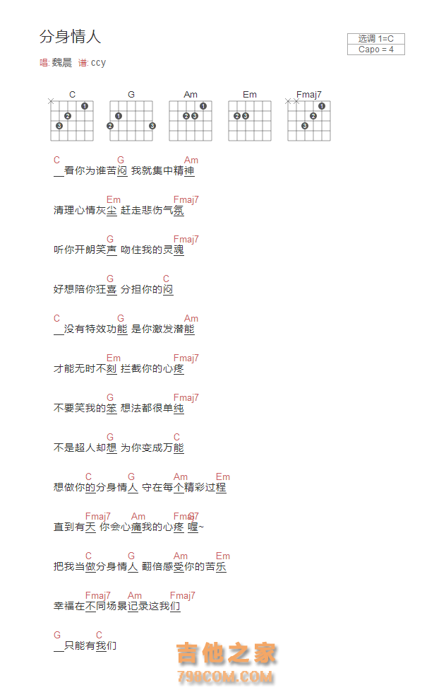 分身情人吉他谱C调和弦版 魏晨