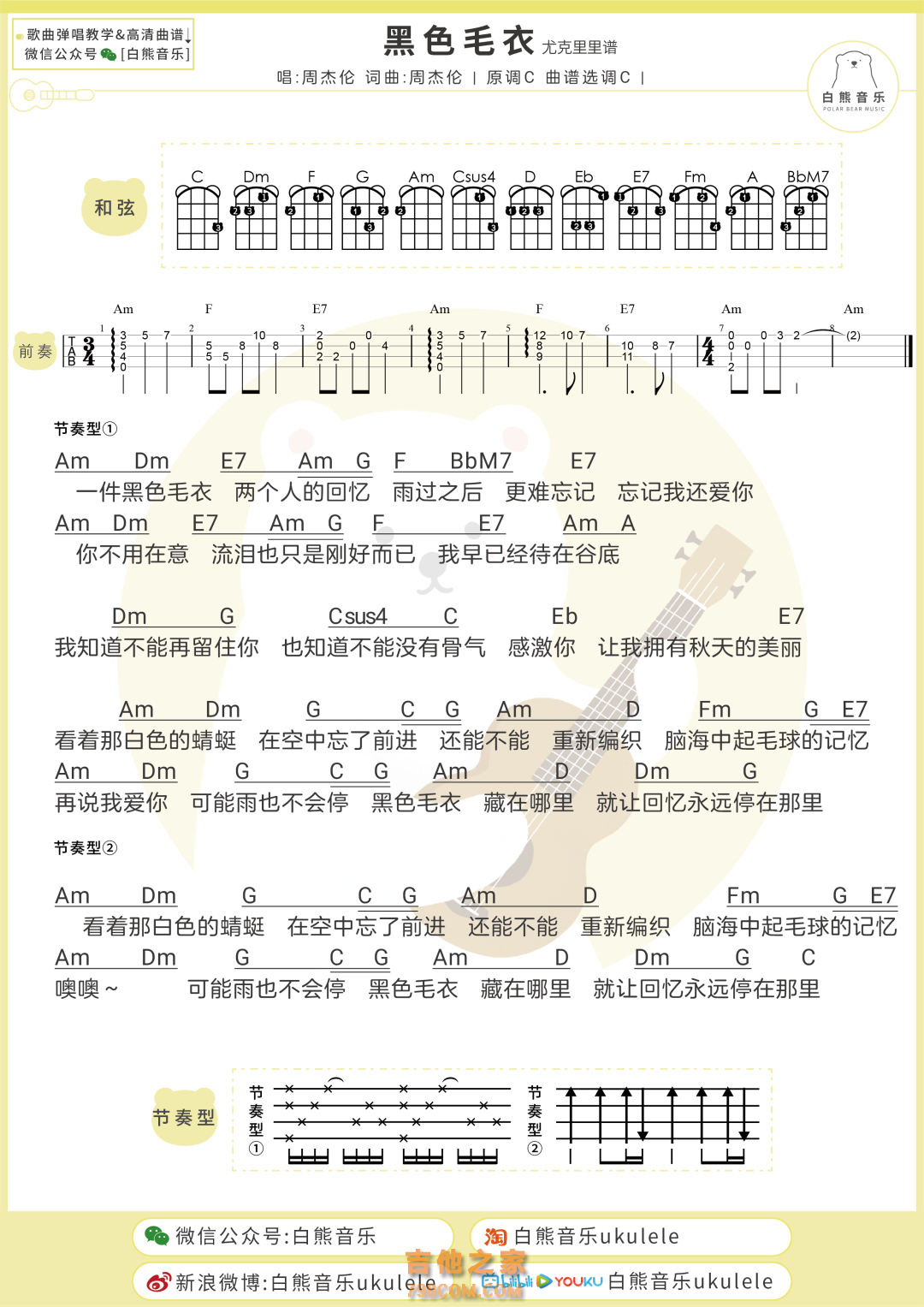 周杰伦《黑色毛衣》尤克里里弹唱谱