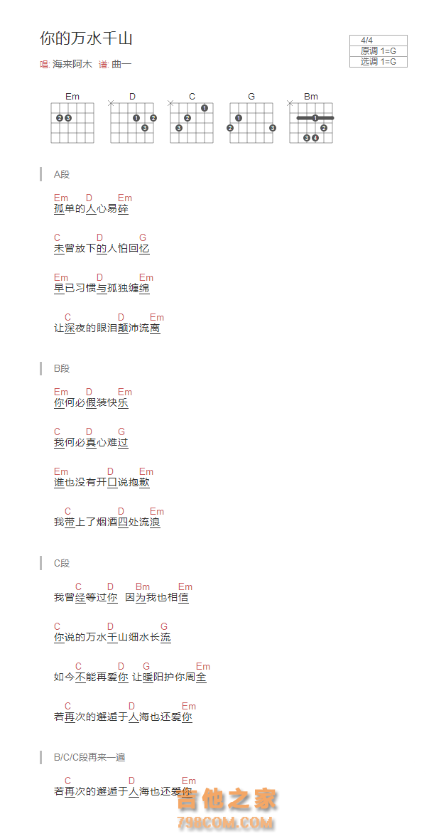 你的万水千山吉他谱G调和弦版 海来阿木