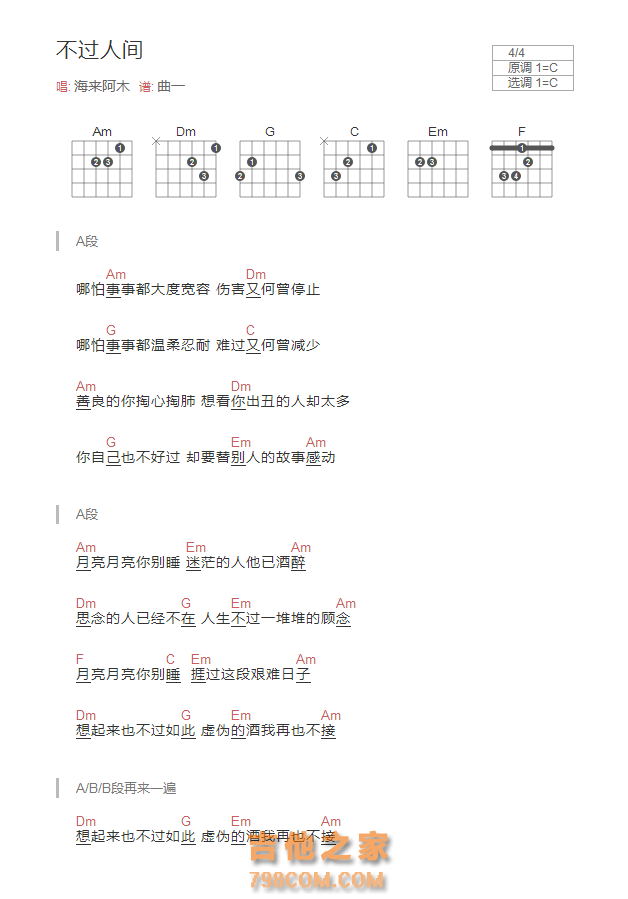 不过人间吉他谱C调和弦版 海来阿木