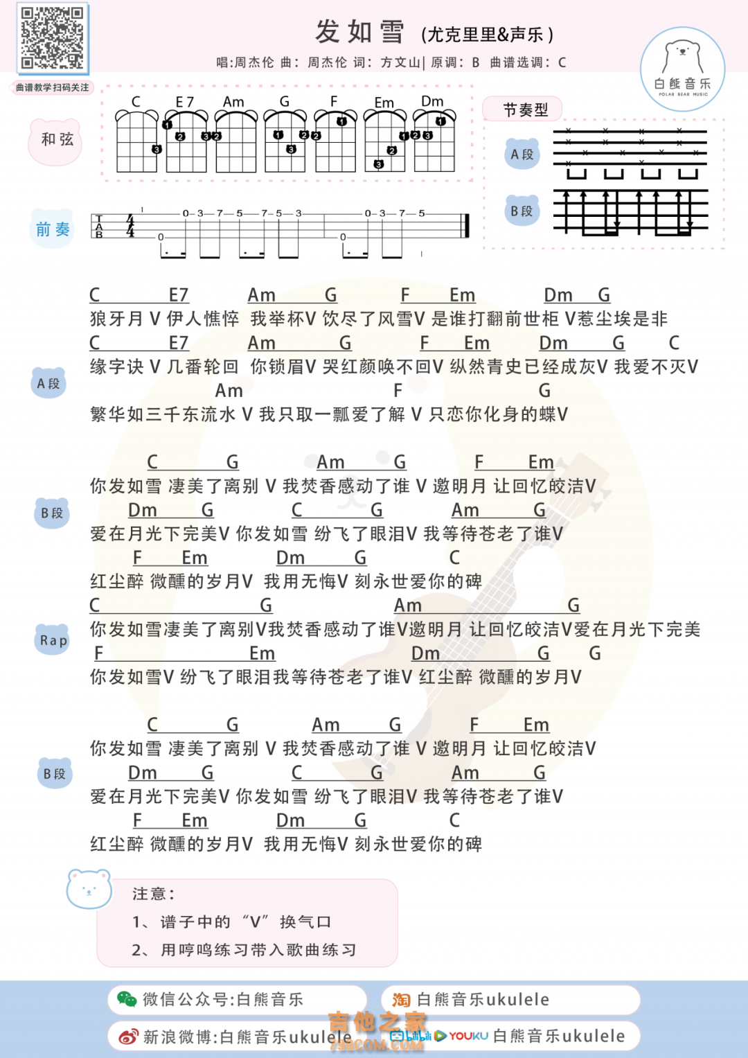 周杰伦《发如雪》尤克里里弹唱谱