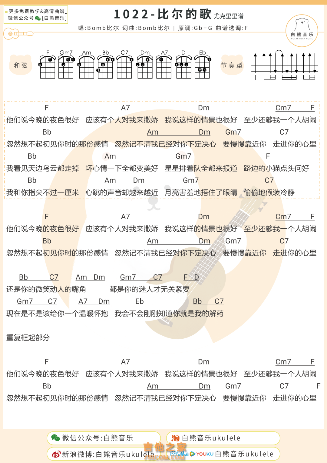 Bomb比尔《1022-比尔的歌》尤克里里弹唱谱
